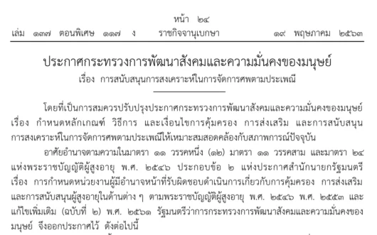 การสนับสนุนการสงเคราะห์ในการจัดการศพตามประเพณี หรือ ค่าทำศพ 3000 บาท