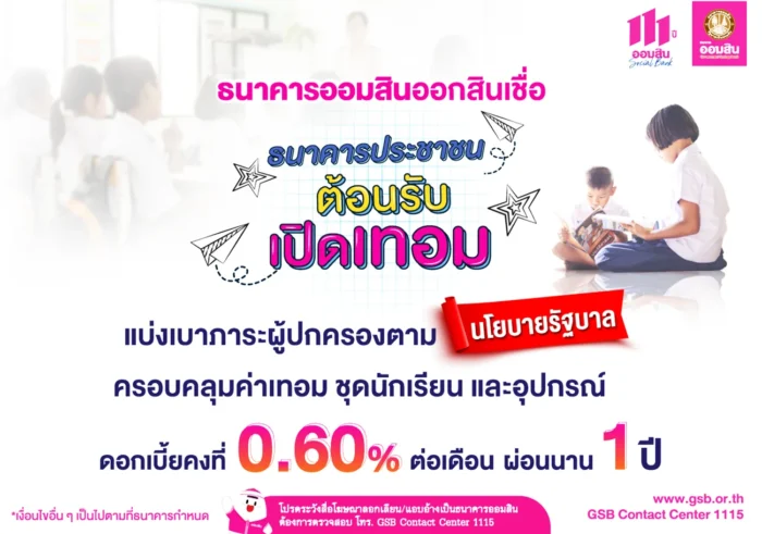 สินเชื่อออมสินล่าสุด สินเชื่อเพื่อเปิดเทอมให้ผู้ปกครอง