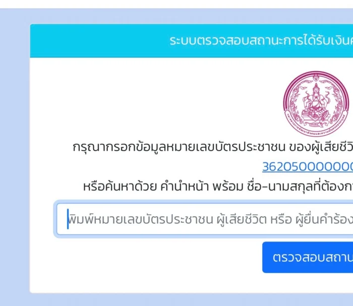 กรอกเลขบัตรประชาชนของผู้เสียชีวิต หรือ ผู้ขอรับเงินค่าจัดงานศพ 3พันบาท