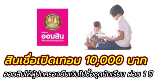 สินเชื่อออมสิน ต้อนรับเปิดเทอม ให้ผู้ปกครองขอสินเชื่อรายละไม่เกิน 10,000 บาท