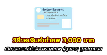 วิธีเบิกค่าทำศพ 3000 บาท เงินสงเคราะห์จัดการงานศพตามประเพณี