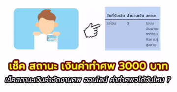 ขั้นตอนเช็คเงินค่าทำศพ 3000 บาท คือ เงินค่าจัดการงานศพผู้สูงอายุตามประเพณี รายละ 3000 บาท
