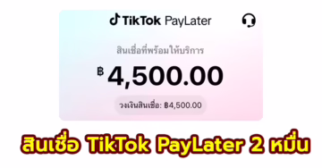 สินเชื่อ Tiktok PayLater วงเงินสินเชื่อ สูง 20,000บาท