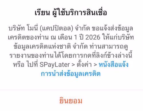 สินเชื่อ S Pay Later by Monee ส่งข้อมูลเข้าเครดิตบูโร