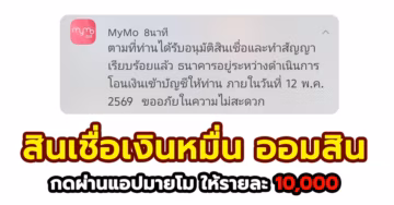 สินเชื่อเปิดเทอม ธนาคารออมสิน วงเงินให้กู้ ไม่เกิน 10,000 บาทต่อราย