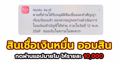 สินเชื่อเปิดเทอม ธนาคารออมสิน วงเงินให้กู้ ไม่เกิน 10,000 บาทต่อราย