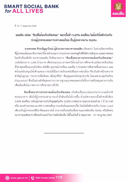 สินเชื่อธนาคารออมสินล่าสุด กู้เงินผ่านแอป MyMo วงเงิน 10,000 บาท รับเงินโอนเข้าบัญชี สินเชื่อออมสินล่าสุด 10,000 บาท สมัครออนไลน์ ผ่านแอป MyMo